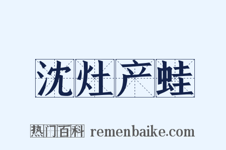 沈灶产蛙是什么意思的图片